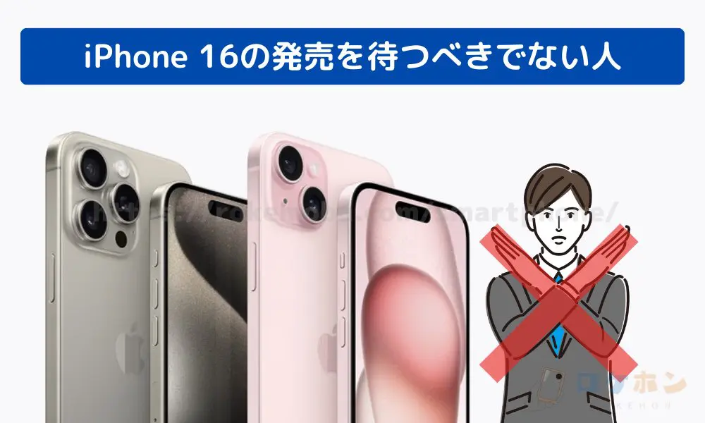 iPhone 16 待つべきでない 発売日
