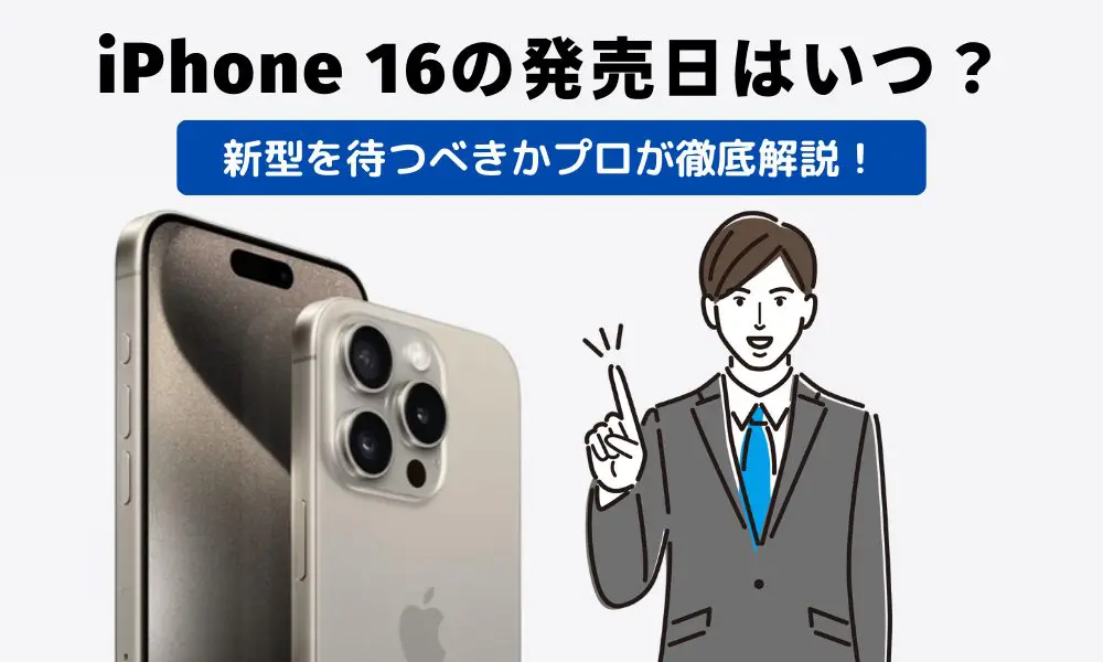 iPhone 16 待つべきでない 発売日　最新情報