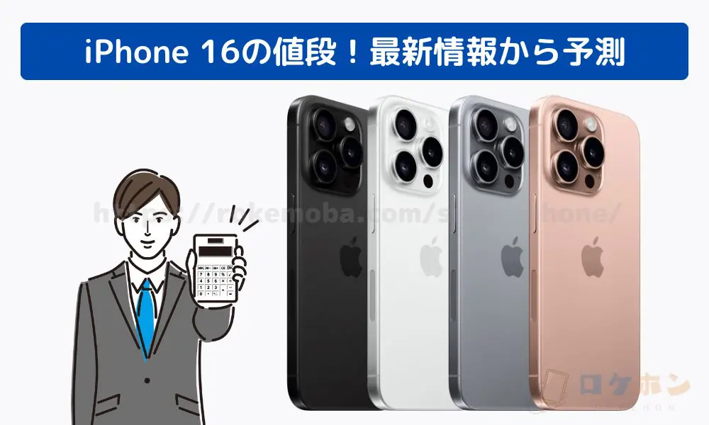 iPhone 16 待つべきでない 発売日　最新情報