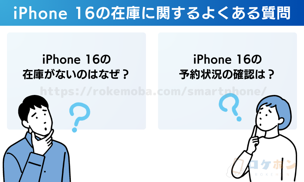 iPhone16の在庫に関するよくある質問