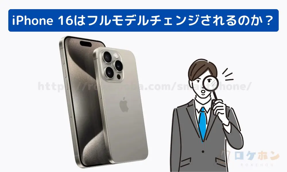 iPhone 16 待つべきでない 発売日　フルモデルチェンジ