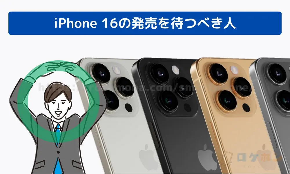 iPhone 16 待つべきでない 発売日