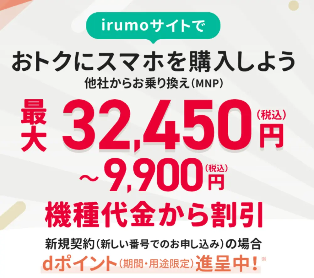 【irumo】irumoサイトでおトクにスマホを購入しよう