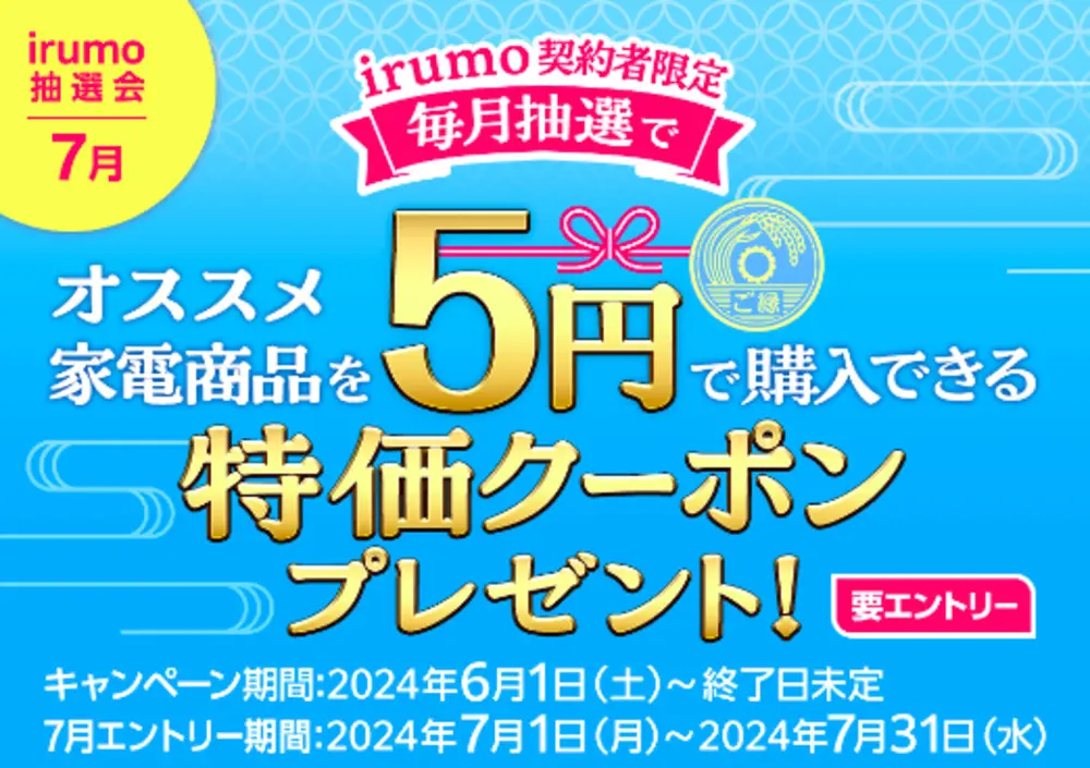 【irumo】毎月チャンス！irumo抽選会