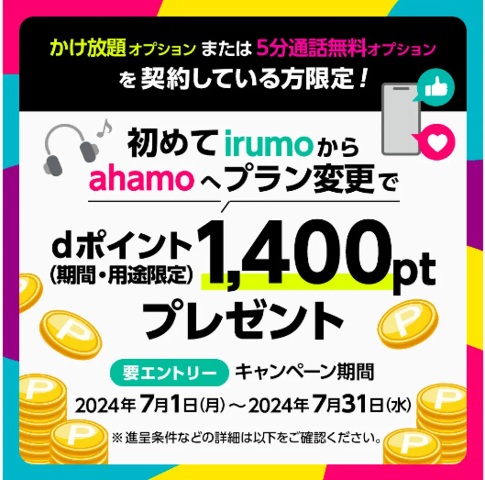 【irumo】ahamoお試しキャンペーン