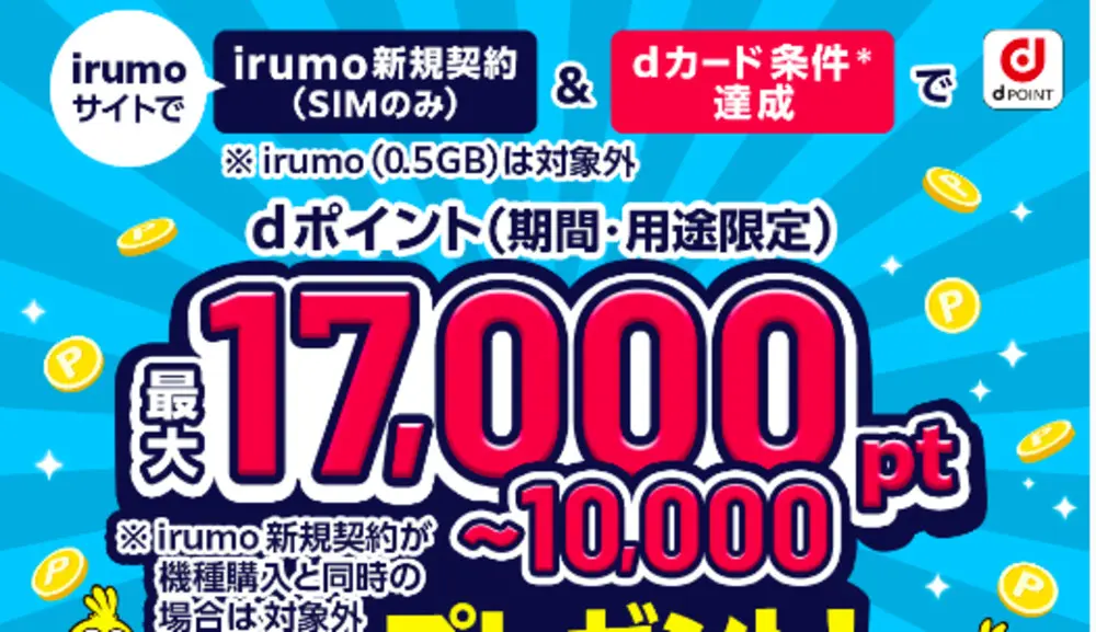 【irumo】irumo×dカードキャンペーン