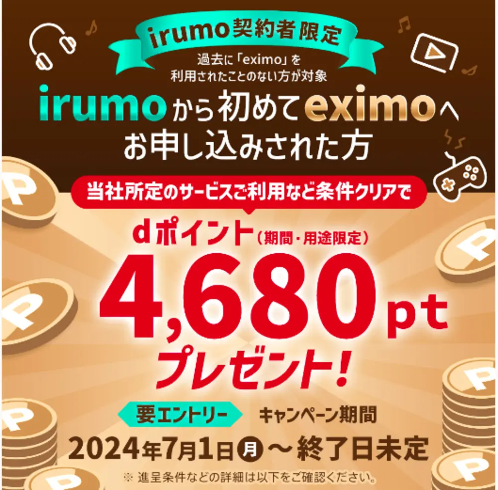 【irumo】irumoからeximoへプラン変更で4,680ptプレゼントキャンペーン