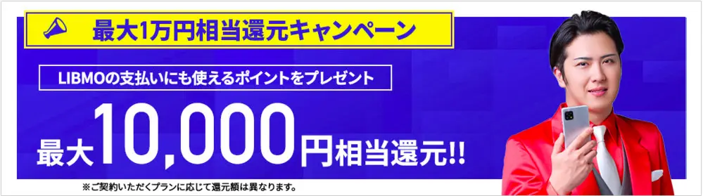 【LIBMO】最大1万円相当還元キャンペーン