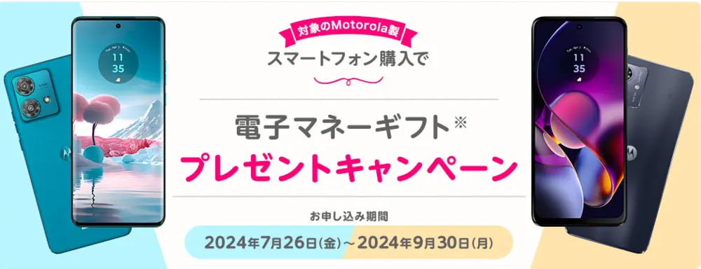 【mineo】モトローラ端末購入で電子マネーギフトプレゼントキャンペーン