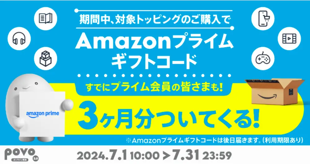 【povo】対象のトッピング購入で Amazonプライム3ヶ月分がついてくる！