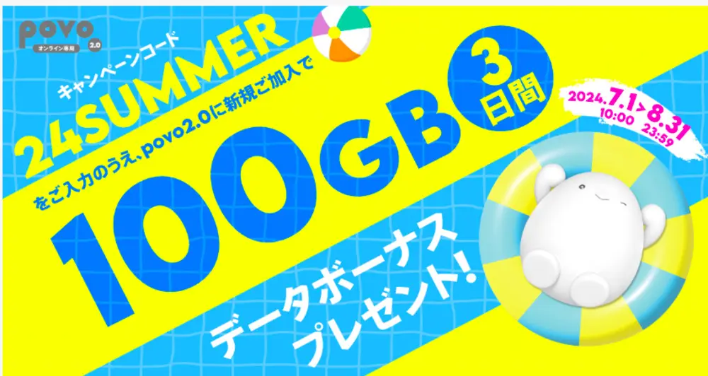 【povo】データボーナス100GB（3日間）プレゼント！