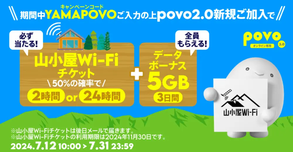 【povo】新規加入でデータボーナス5GB（3日間）&抽選で山小屋Wi-Fiチケットが必ずあたる！