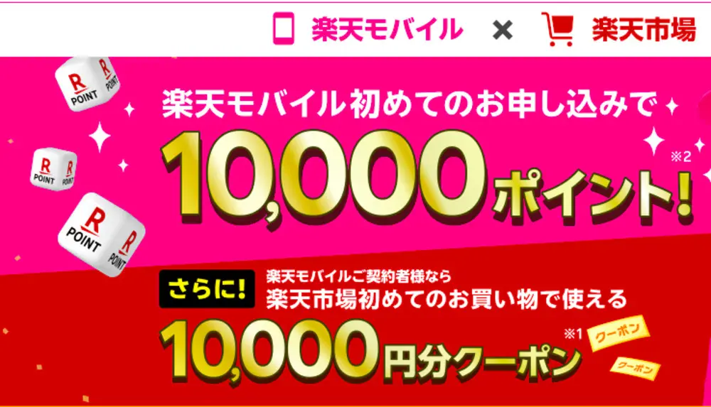 【楽天モバイル】最大20,000円相当GET！楽天モバイル×楽天市場キャンペーン
