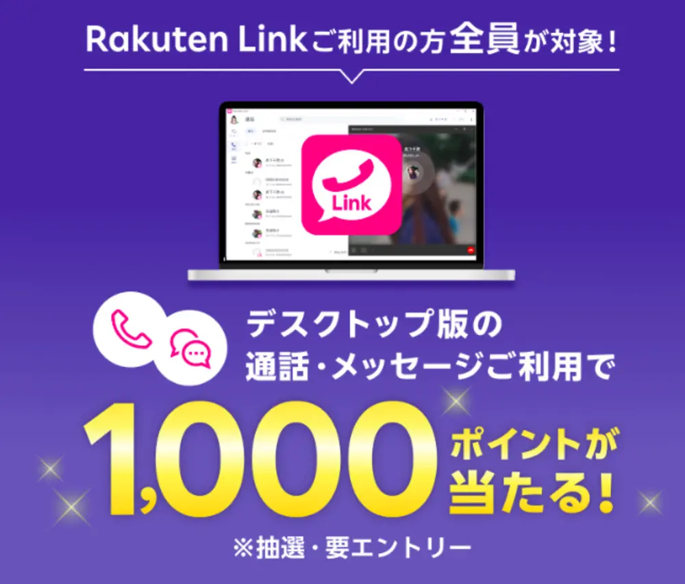 【楽天モバイル】Rakuten Linkデスクトップ版通話・メッセージのご利用で1,000ポイント当たる！
