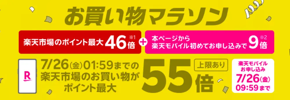 【楽天モバイル】楽天スーパーSALE連動企画 Rakuten最強プランのお申し込みで楽天市場でのお買い物ポイント＋9倍キャンペーン