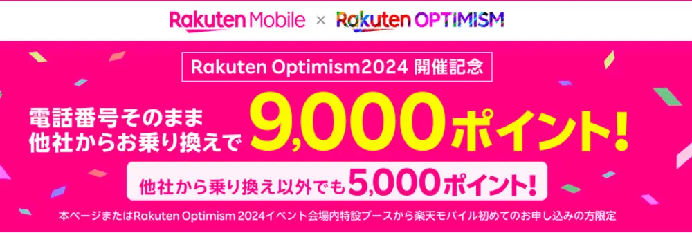 【楽天モバイル】【Rakuten Optimism2024開催記念】楽天モバイルお申し込みで3,000ポイント！