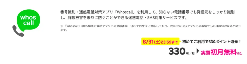 【楽天モバイル】【迷惑電話・SMS対策 by Whoscall】料金実質初月無料特典