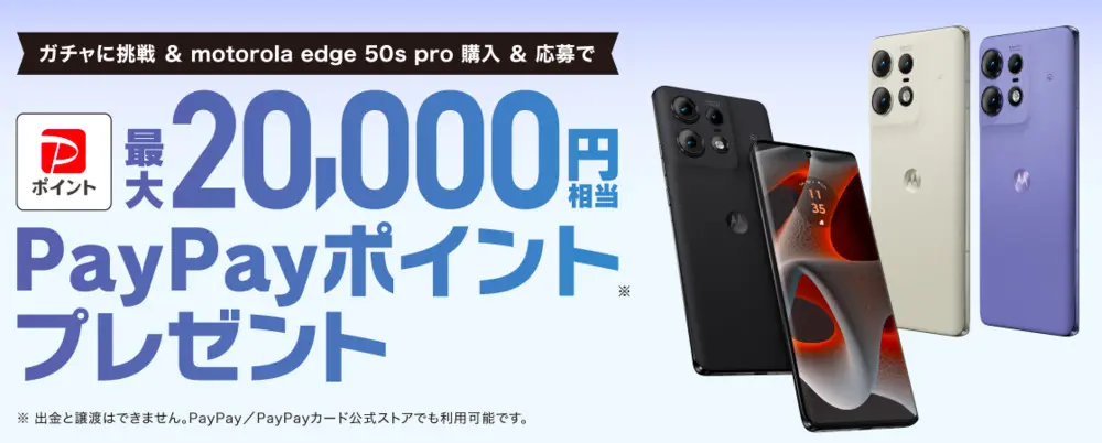 【ソフトバンク】motorola edge 50s pro ガチャ キャンペーン