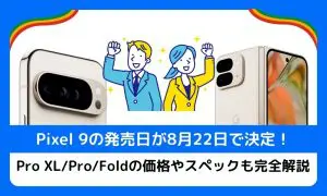 【予約開始】Pixel 9の発売日が8月22日で決定！Pro XL/Pro/Foldの価格やスペックも完全解説