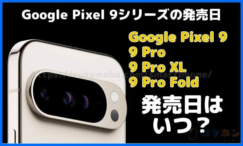 Google Pixel 9の発売日