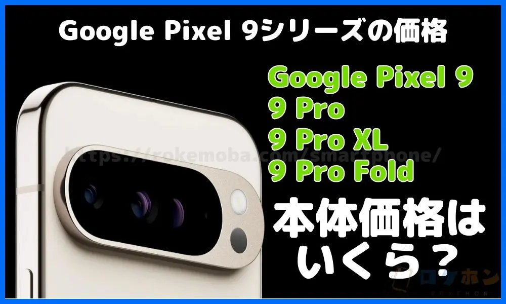 Google Pixel 9シリーズの価格