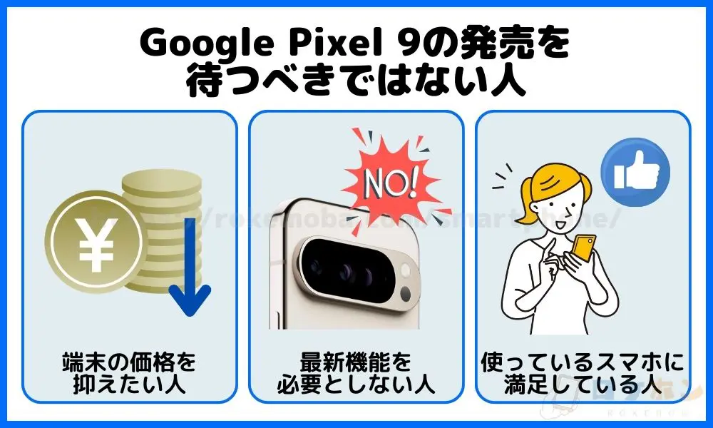 Google Pixel 9の発売を待つべきではない人