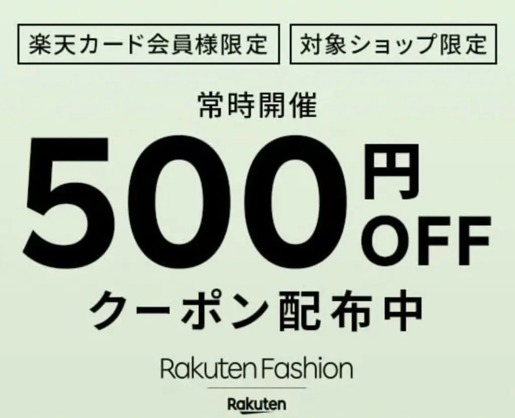 【常時開催】楽天カード会員様限定500円OFFクーポン