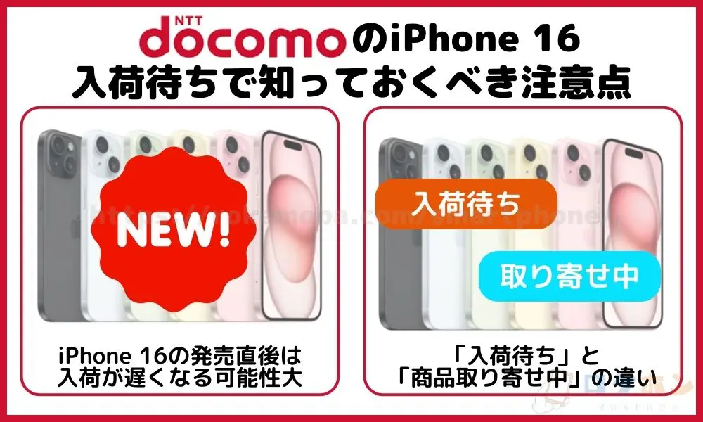 ドコモのiPhone16入荷待ちで知っておくべき注意点