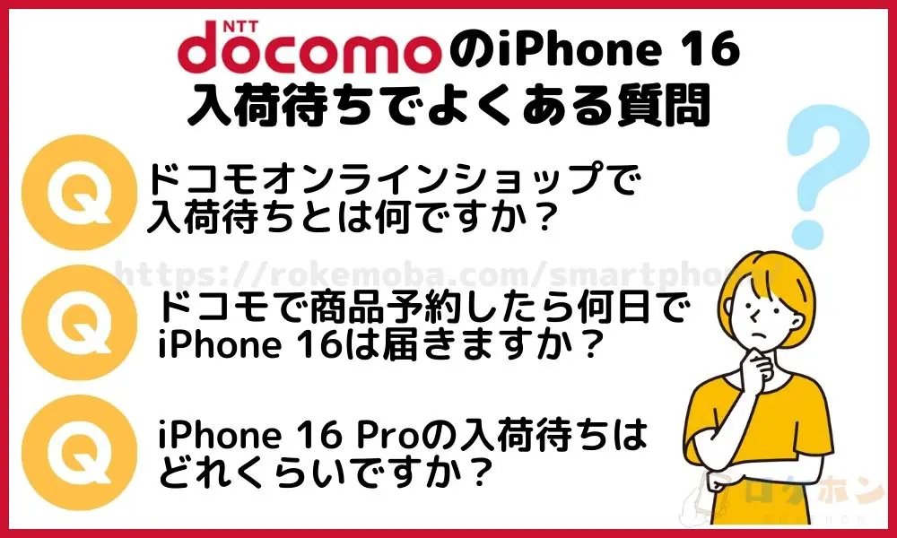 ドコモのiPhone16入荷待ちでよくある質問