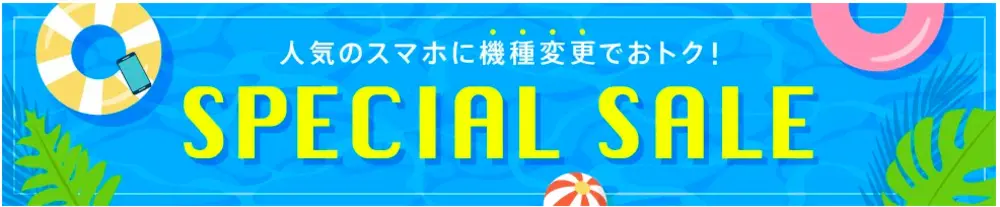 【au】au Online Shop スペシャルセール