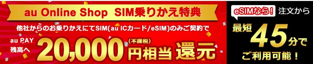 【au】au Online Shop SIM乗りかえ特典