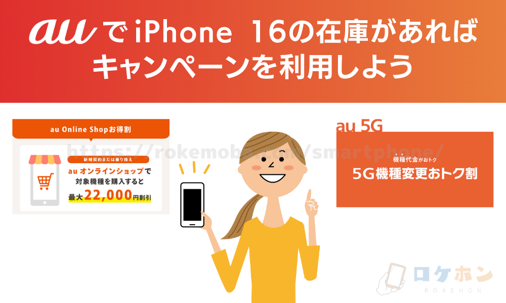 auでiPhone16の在庫があればキャンペーンを利用しよう