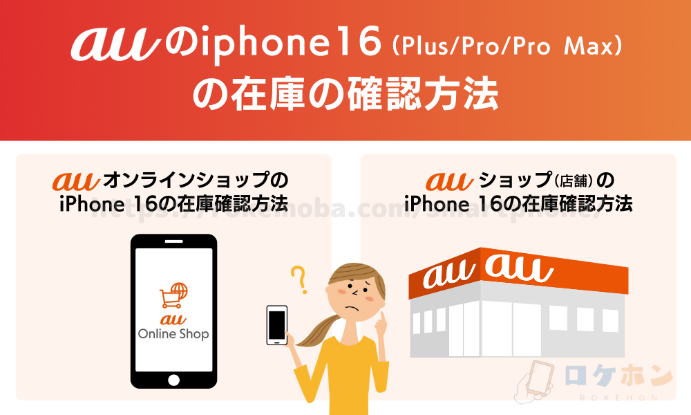 auのiPhone16の在庫の確認方法