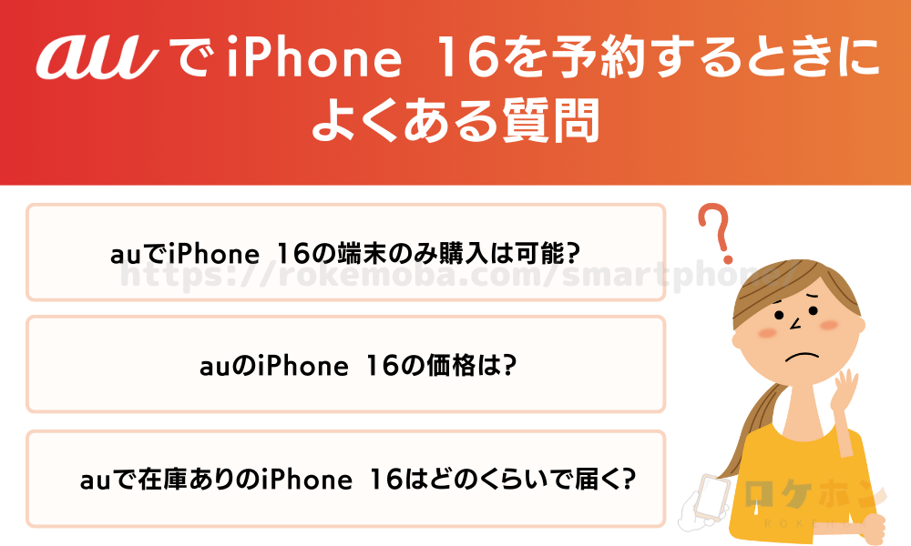 auのiPhone16在庫に関するよくある質問