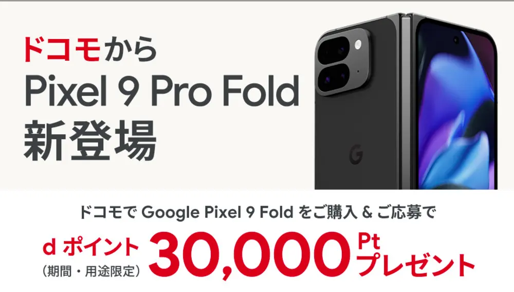 【ドコモ】Google Pixel 9 Pro Fold 購入キャンペーン