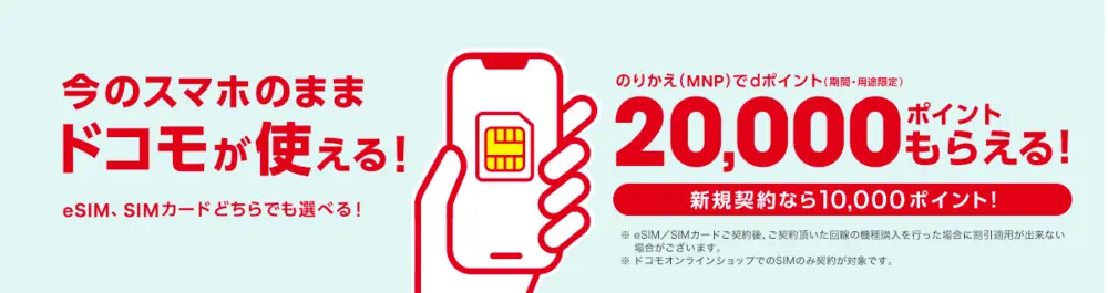 【ドコモ】SIMのみ契約でdポイント20,000ポイントプレゼント