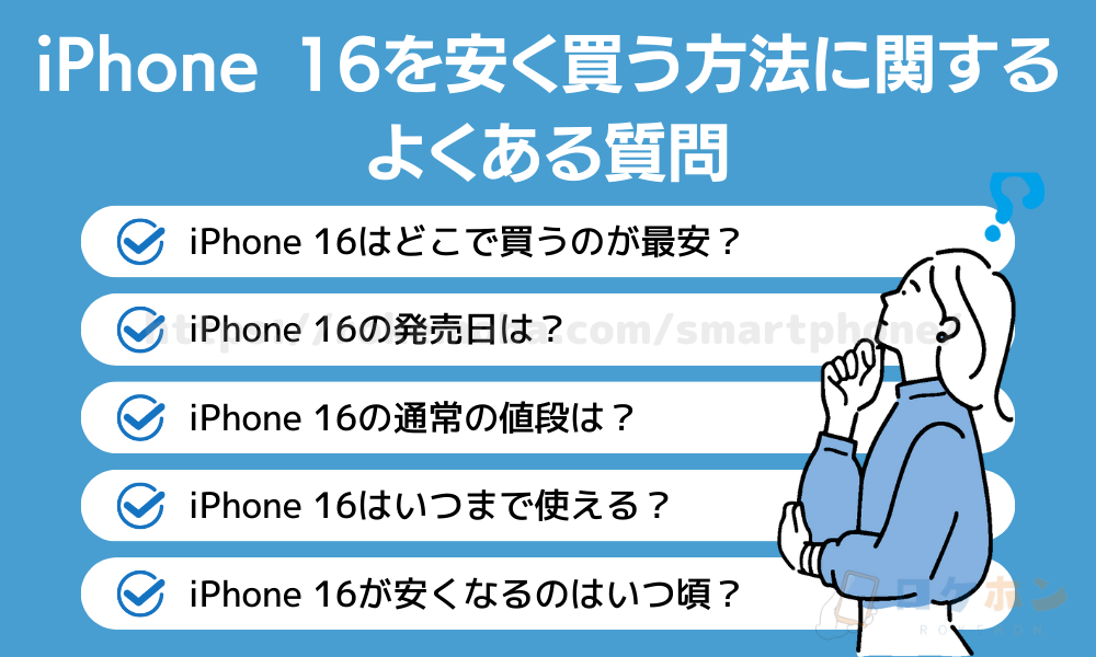 iPhone16を安く買う方法に関するよくある質問