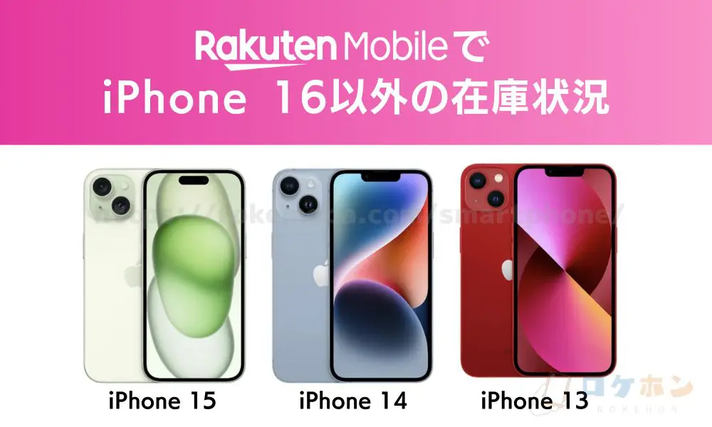 楽天モバイルでiPhone16以外の在庫状況