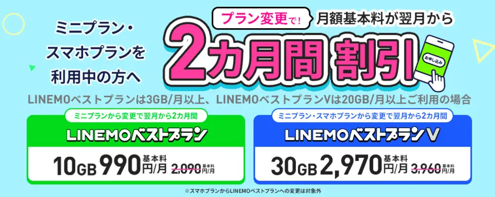 【LINEMO】プラン変更で月額基本料2ヶ月間割引キャンペーン