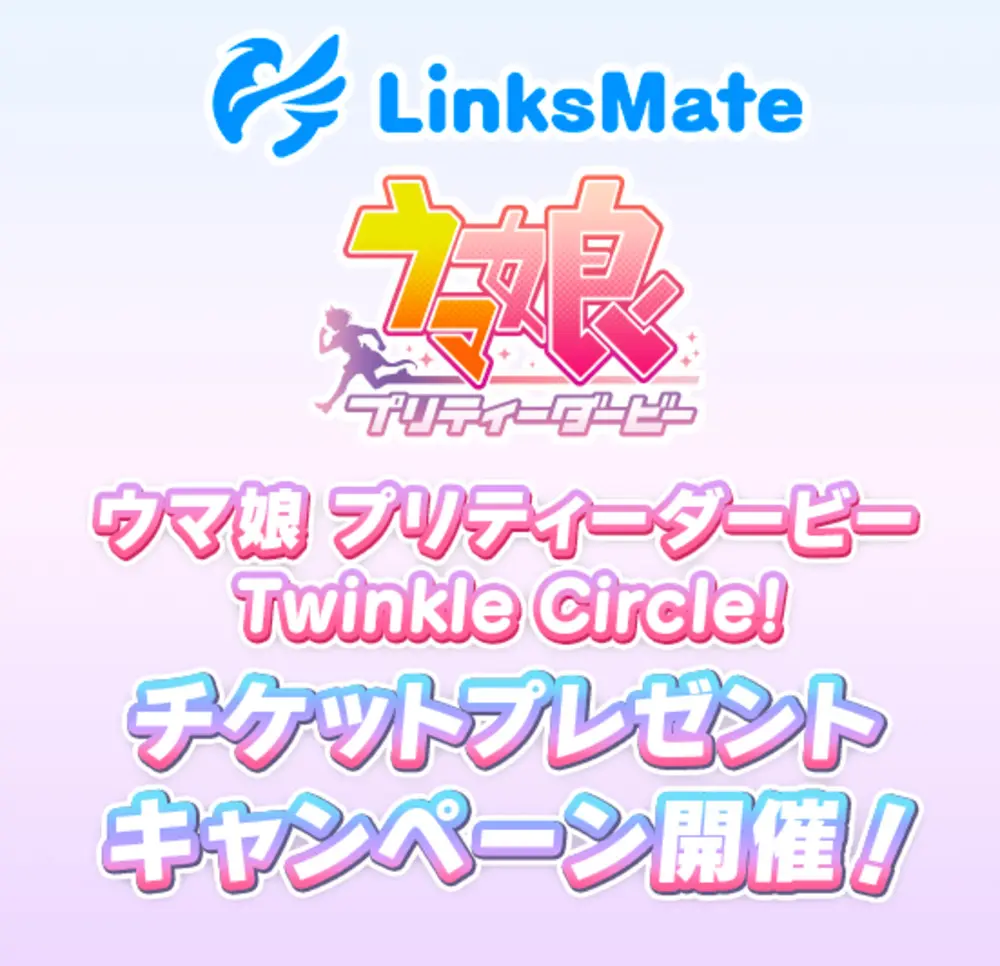 【リンクスメイト】ウマ娘 プリティーダービー Twinkle Circle!チケットプレゼントキャンペーン