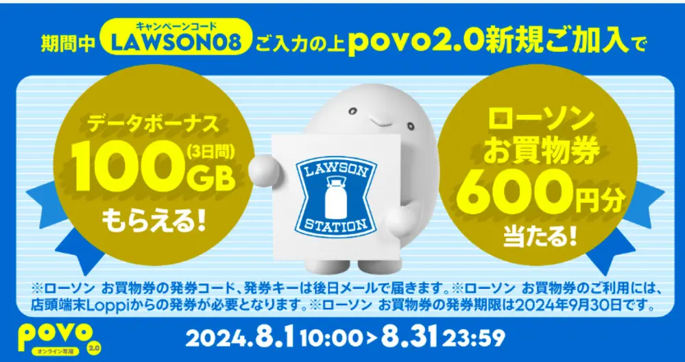 【povo】 新規加入でデータボーナス100GB（3日間）＆抽選でローソンお買物券600円をプレゼント！