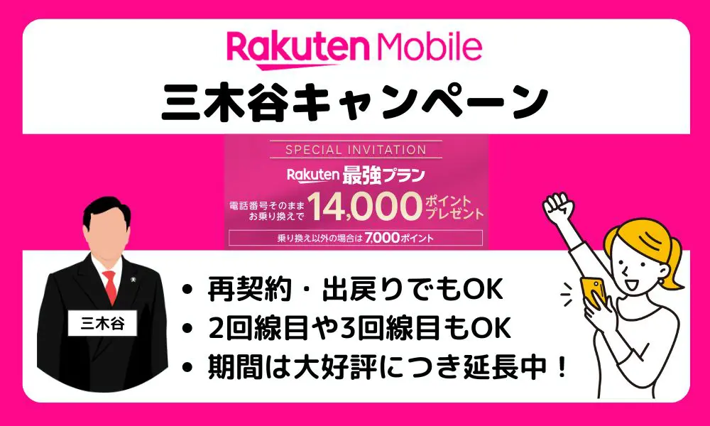 最大14,000ポイント】楽天モバイルの三木谷キャンペーンはいつまで？ポイントはいつもらえる？従業員紹介を完全解説！【2024年10月最新】 |  ロケホン