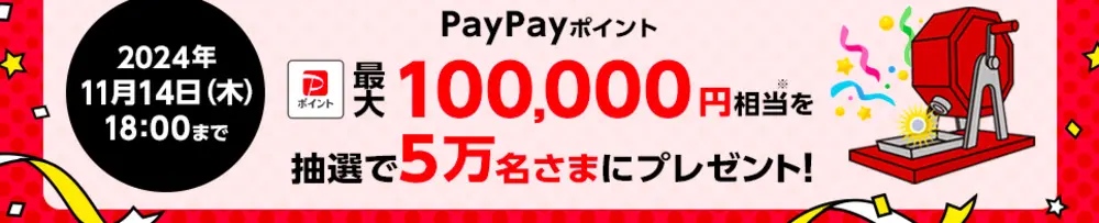 【ワイモバイル】【ワイモバイルLINEキャンペーン】 「PayPayポイント 最大100,000円相当※」がその場で当たる！