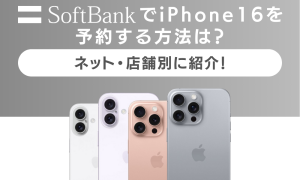 ソフトバンク iPhone 16 予約