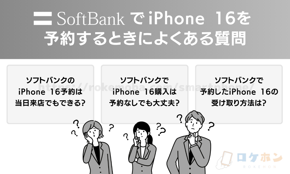 ソフトバンクのiPhone16予約でよくある質問