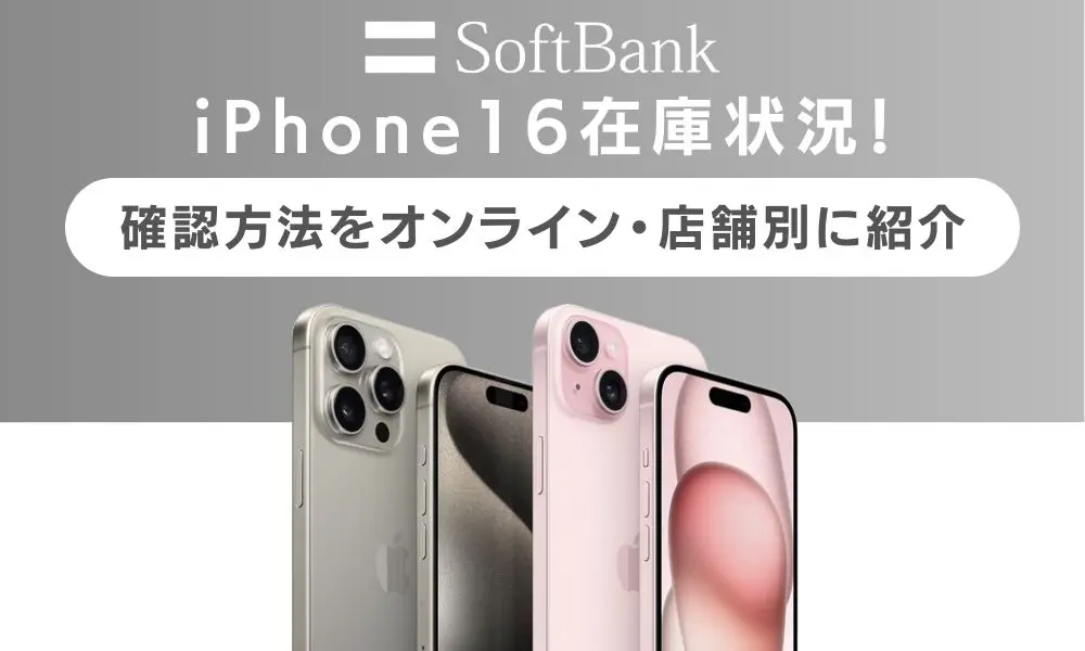 ソフトバンクのiPhone 16在庫状況！確認方法をオンライン・店舗別に紹介