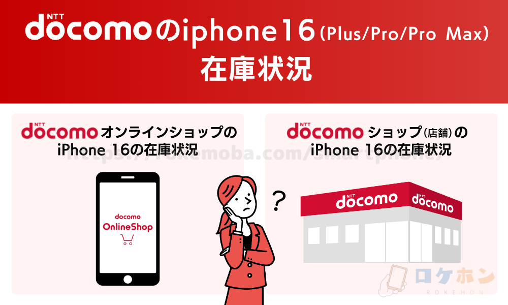 ドコモのiPhone16（Plus/Pro/Pro Max）の在庫状況