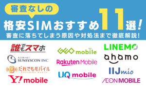 審査なしの格安SIMおすすめ11選！審査に落ちてしまう原因や対処法まで徹底解説！