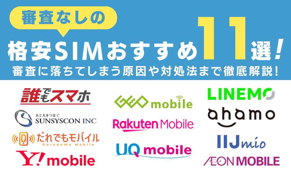 審査なしの格安SIMおすすめ11選！審査に落ちてしまう原因や対処法まで徹底解説！