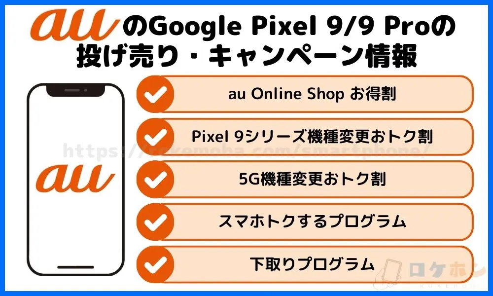 auのGoogle Pixel 9/9 Proの投げ売り・キャンペーン情報